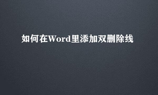 如何在Word里添加双删除线