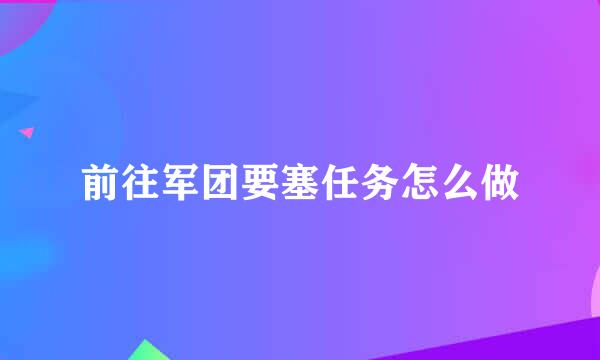 前往军团要塞任务怎么做