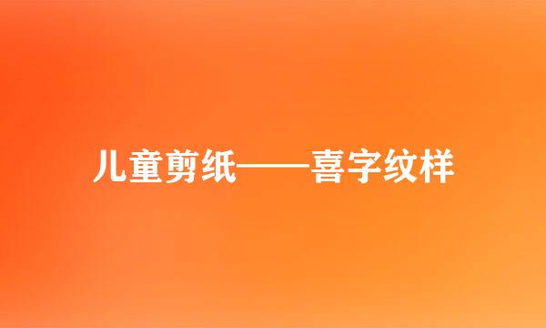 儿童剪纸——喜字纹样