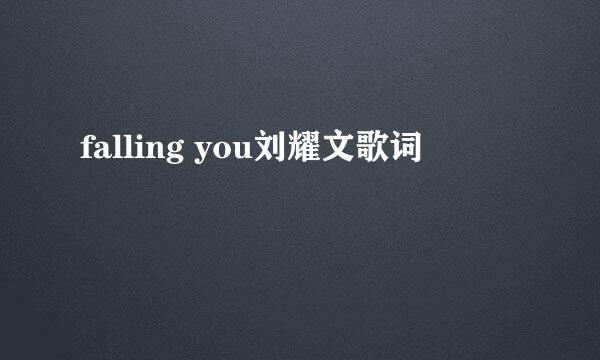 falling you刘耀文歌词