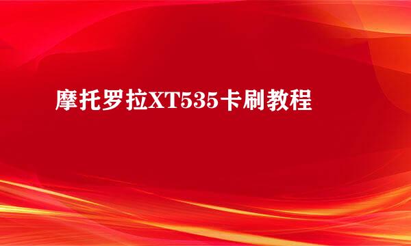 摩托罗拉XT535卡刷教程