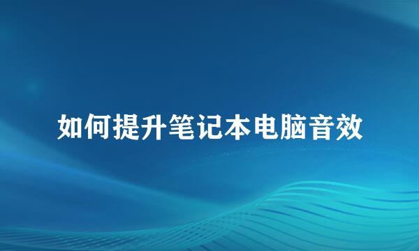 如何提升笔记本电脑音效