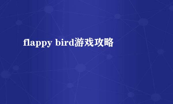 flappy bird游戏攻略