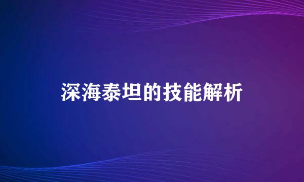 深海泰坦的技能解析