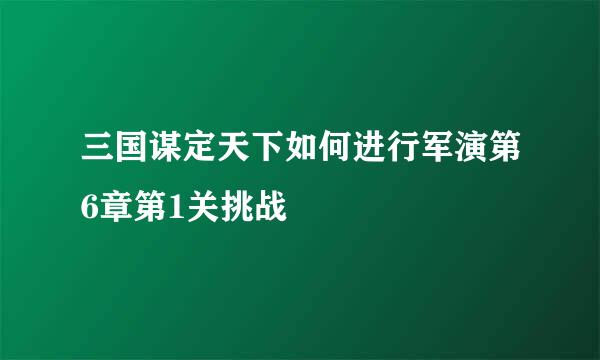 三国谋定天下如何进行军演第6章第1关挑战