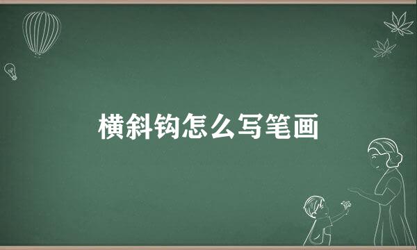 横斜钩怎么写笔画