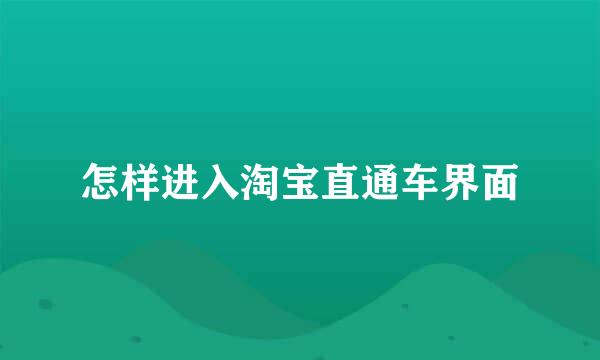 怎样进入淘宝直通车界面