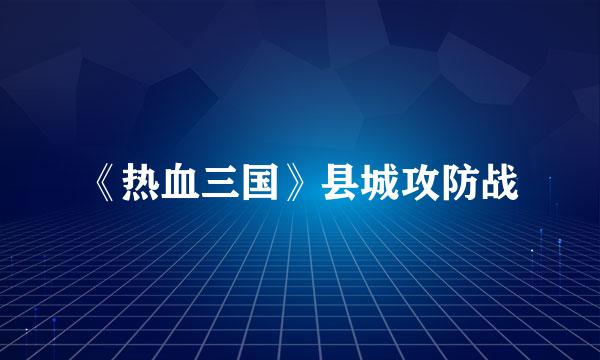 《热血三国》县城攻防战