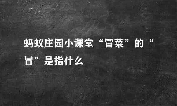 蚂蚁庄园小课堂“冒菜”的“冒”是指什么