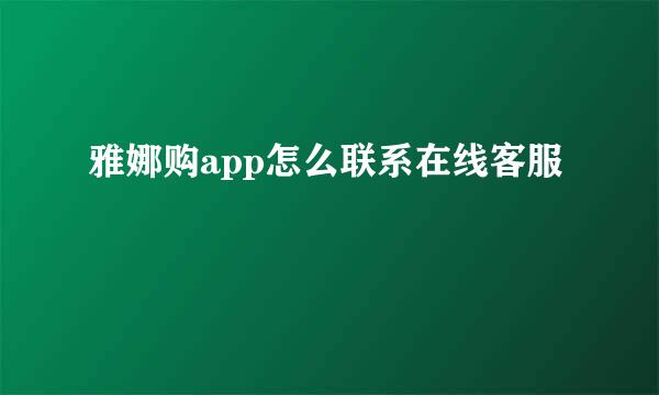 雅娜购app怎么联系在线客服