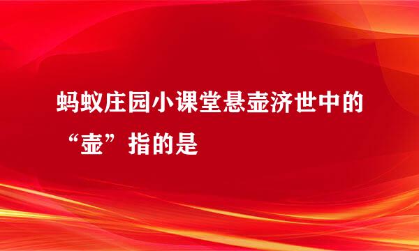 蚂蚁庄园小课堂悬壶济世中的“壶”指的是