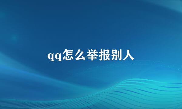 qq怎么举报别人