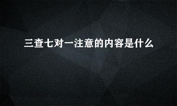 三查七对一注意的内容是什么