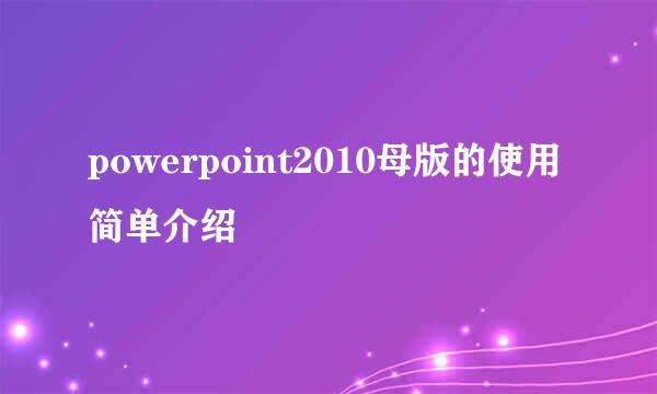 powerpoint2010母版的使用简单介绍