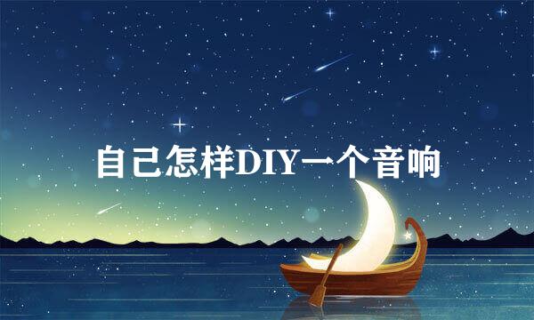 自己怎样DIY一个音响