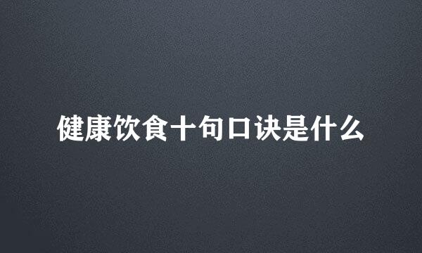 健康饮食十句口诀是什么