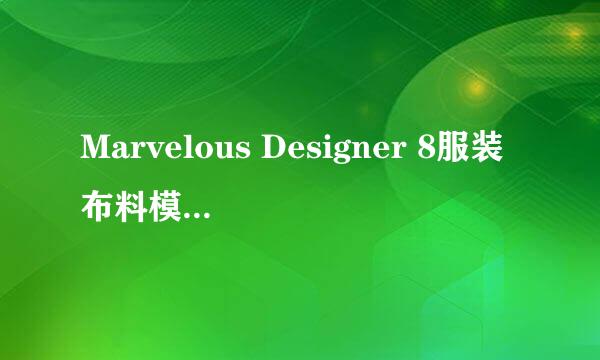 Marvelous Designer 8服装布料模拟安装及激活