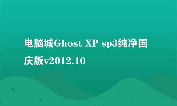 电脑城Ghost XP sp3纯净国庆版v2012.10