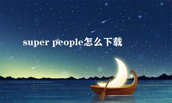 super people怎么下载