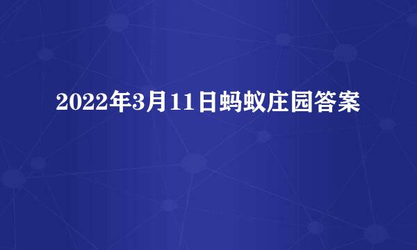 2022年3月11日蚂蚁庄园答案