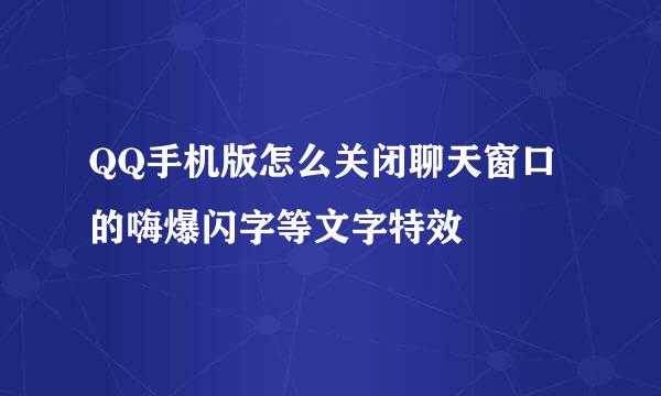 QQ手机版怎么关闭聊天窗口的嗨爆闪字等文字特效