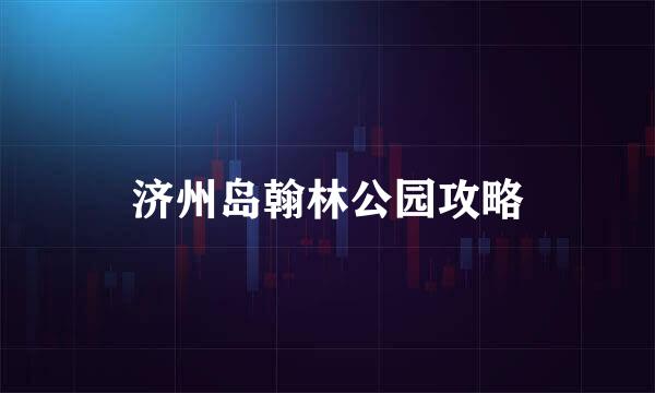 济州岛翰林公园攻略