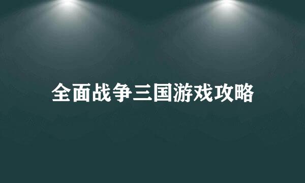 全面战争三国游戏攻略