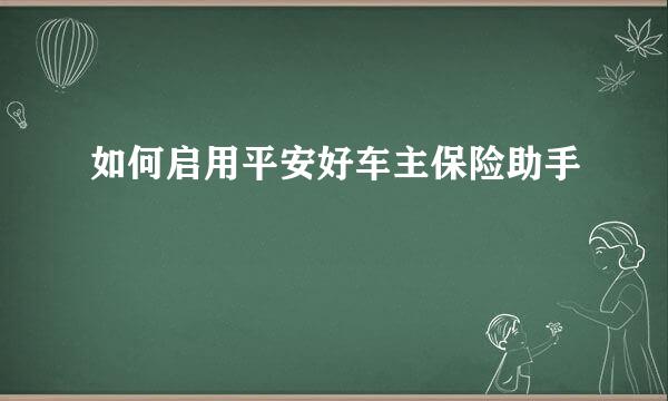 如何启用平安好车主保险助手