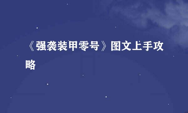 《强袭装甲零号》图文上手攻略