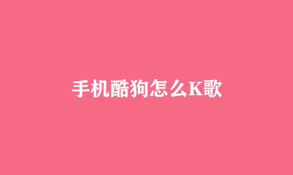 手机酷狗怎么K歌