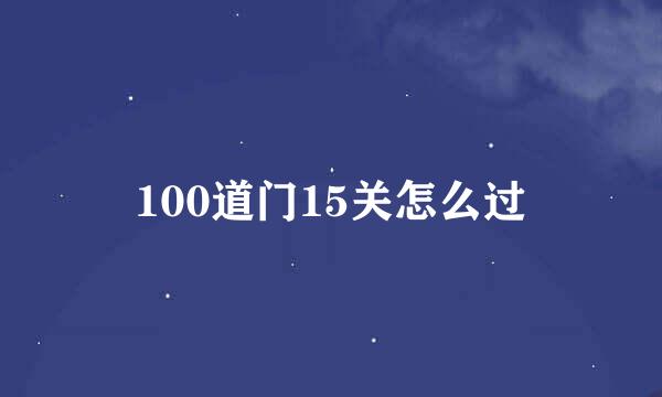 100道门15关怎么过