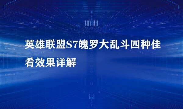 英雄联盟S7魄罗大乱斗四种佳肴效果详解