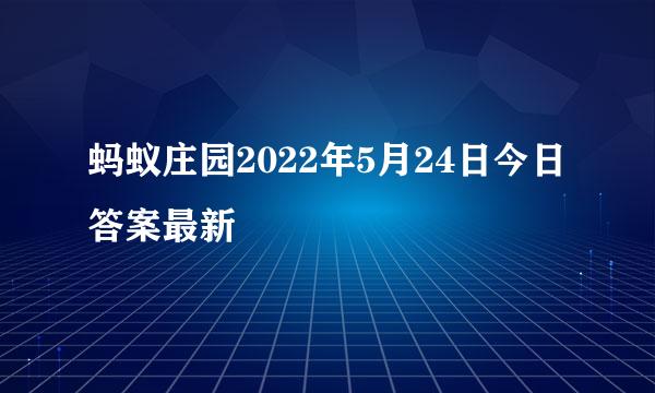 蚂蚁庄园2022年5月24日今日答案最新