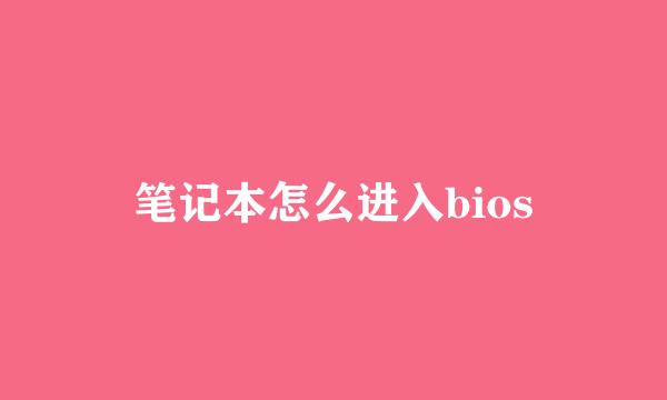 笔记本怎么进入bios