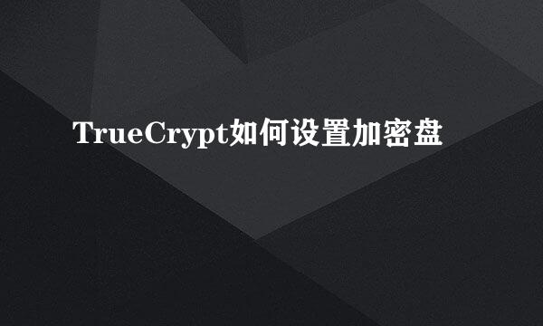 TrueCrypt如何设置加密盘