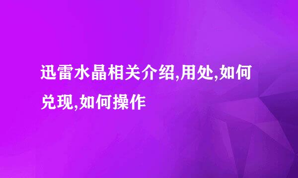 迅雷水晶相关介绍,用处,如何兑现,如何操作