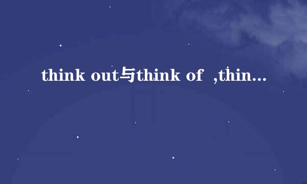 think out与think of  ,think about的区别