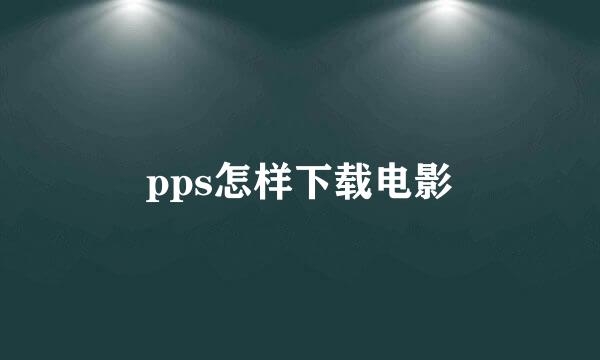 pps怎样下载电影