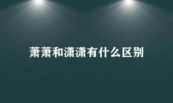 萧萧和潇潇有什么区别