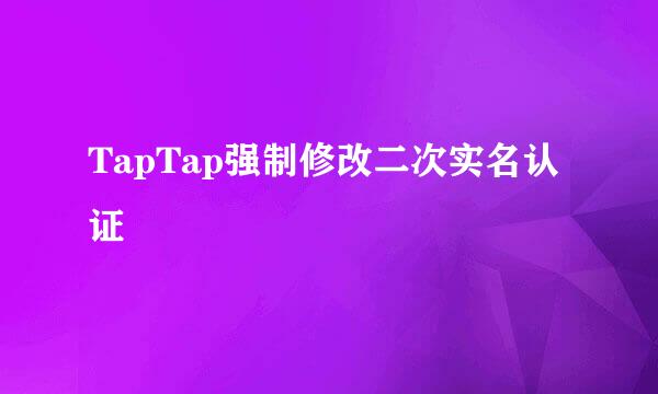 TapTap强制修改二次实名认证