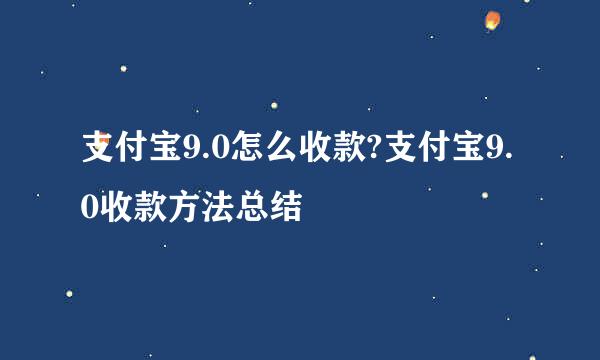 支付宝9.0怎么收款?支付宝9.0收款方法总结