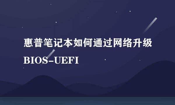 惠普笔记本如何通过网络升级BIOS-UEFI