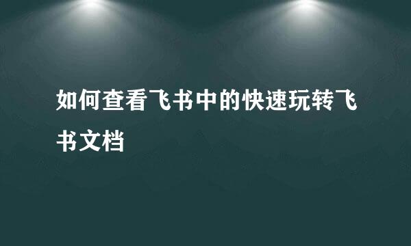 如何查看飞书中的快速玩转飞书文档