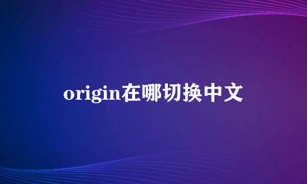 origin在哪切换中文