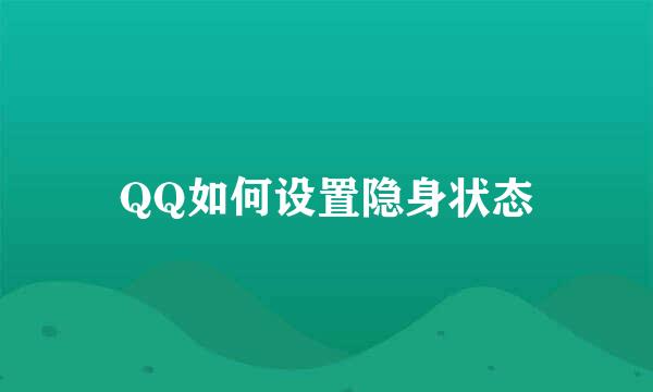 QQ如何设置隐身状态