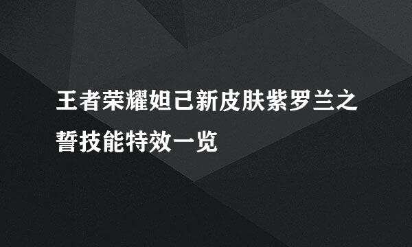 王者荣耀妲己新皮肤紫罗兰之誓技能特效一览