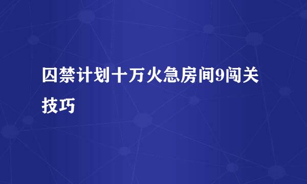 囚禁计划十万火急房间9闯关技巧