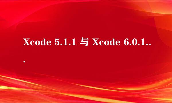 Xcode 5.1.1 与 Xcode 6.0.1 的共存之路