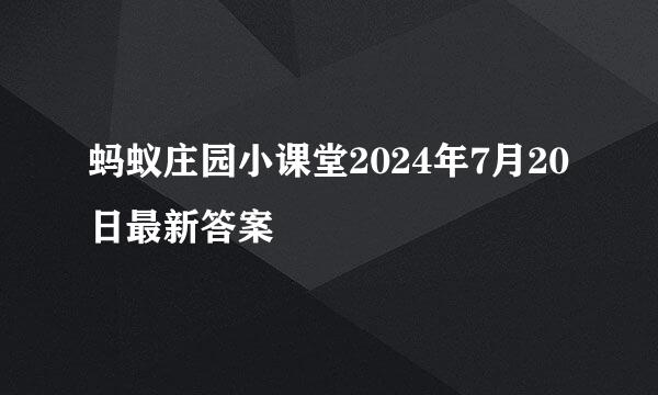 蚂蚁庄园小课堂2024年7月20日最新答案