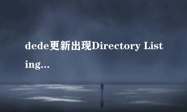 dede更新出现Directory Listing Denied怎么解决